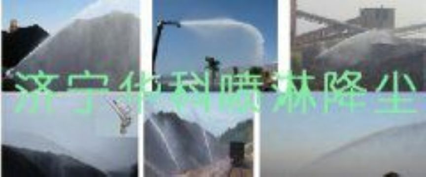 點擊查看詳細信息<br>標題：煤場高壓噴淋降塵系統(tǒng) 煤場抑塵裝置 閱讀次數(shù)：6337